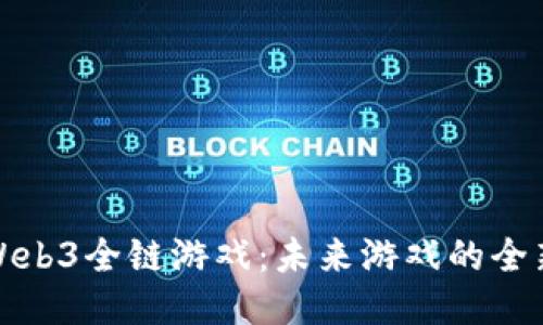 探索Web3全链游戏：未来游戏的全新旅程