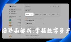 TPWallet市场界面解析：掌握数字资产的