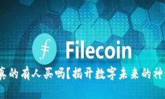 Web3真的有人买吗？揭开数字未来的神