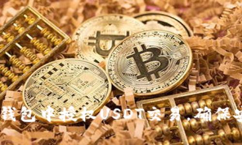 :如何在TP钱包中授权USDT交易，确保安全与便捷