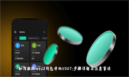 如何提现wed3钱包中的USDT：步骤详解与注意事项