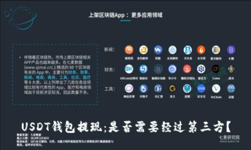 USDT钱包提现：是否需要经过第三方？