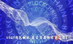 USDT钱包提现：是否需要经过第三方？
