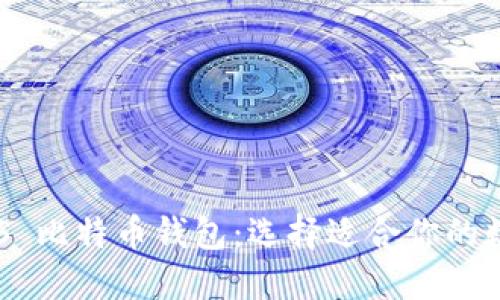 雷达钱包 VS 比特币钱包：选择适合你的数字货币工具