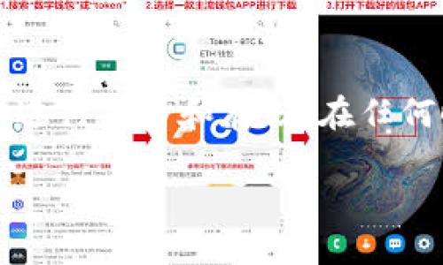 要将Doge币（Dogecoin）转到TP Wallet，您可以按照以下步骤进行操作。下文将提供详细的步骤和相关信息。

步骤一：下载并安装TP Wallet
首先，确保您已经在手机上下载并安装TP Wallet。TP Wallet在App Store和Google Play均可找到，您可以根据您的设备选择相应的下载链接。

步骤二：创建或导入钱包
打开TP Wallet后，您可以选择创建新钱包或导入已有钱包。如果您是第一次使用TP Wallet，请选择“创建钱包”，按照提示设置一个强密码并备份您的助记词，以保护您的资产安全。

步骤三：获取Doge币的接收地址
在TP Wallet中，点击“资产”，查找Dogecoin（Doge），并选择它。您将看到一个“接收”或“收款”按钮，点击后会显示一个二维码和一个地址。这个地址就是您在TP Wallet中接收Doge币所需的地址，请务必确保复制正确。

步骤四：在其他钱包中进行转账
接下来，打开您存储Doge币的其他钱包（如Binance、Coinbase等）。进入该钱包的转账操作页面，选择转账Doge币，粘贴您在TP Wallet中获得的接收地址。输入您希望转账的数量，检查确认无误后提交转账申请。

步骤五：确认转账
转账提交后，您可以在TP Wallet中查看Doge币的到账情况。通常情况下，转账会在几分钟内完成，视网络繁忙情况而定。您可以通过刷新资产页面来查看是否到账。

注意事项
在进行任何加密货币转账时，请务必注意以下几点：
ul
    li确保您输入的接收地址正确无误，一旦发送是无法撤销的。/li
    li确认您的Doge币钱包中是否有足够的余额以支付交易费用。/li
    li尽量在网络繁忙时段以外进行交易，以确保转账快速到账。/li
/ul

总结
以上就是将Doge币转移到TP Wallet的完整步骤。随着加密货币的日益普及，越来越多的人开始使用移动钱包进行交易和存储。在任何时候，都请保持对自己资产的谨慎和安全，切勿随意分享自己的钱包地址和私钥。希望这些信息对您有所帮助！

如果您有任何更多的问题或者需要更多的帮助，欢迎随时咨询！