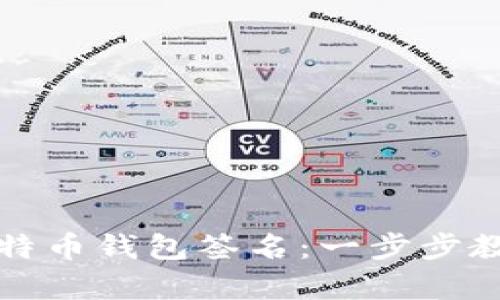 如何有效设置比特币钱包签名：一步步教你掌握安全技巧