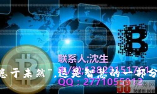 如何在TPWallet中有效认证助记词，确保您的数字资产安全

TPWallet, 助记词, 数字资产, 区块链钱包/guanjianci

引言
在这个数字化时代，安全存储和管理我们的数字资产变得尤为重要。TPWallet作为一个创新的区块链钱包，提供了用户友好的界面和强大的安全功能。而助记词作为钱包安全性的一部分，承载着恢复访问和控制资产的关键作用。本篇文章将详细介绍如何在TPWallet中进行助记词的认证，以及在这个过程中需要注意的事项与背后的文化含义。

助记词的基础知识
助记词通常由12到24个单词组成，它是用户访问和恢复区块链钱包的关键。正如古语所说：“一日之计在于晨”，助记词的正确保管和认证至关重要，确保您在需要时能顺利访问自己的资产。
在TPWallet中，助记词不仅是一个简单的字符串，它是您与数字世界之间的重要桥梁。能够妥善保管和认证助记词，将为您提供更高的资产保障。

TPWallet中助记词的认证步骤
接下来，我们将分步骤介绍如何在TPWallet中认证助记词。这一过程简单明了，只需遵循以下步骤即可。

h4步骤一：访问TPWallet应用/h4
首先，您需要打开TPWallet应用。登录后，如果您是新用户，您将需要选择创建钱包；如果是现有用户，则可以选择恢复钱包选项。

h4步骤二：选择恢复钱包/h4
在登录界面，选择“恢复钱包”。系统将提示您输入助记词，这是验证您钱包的第一步。这里请确保您使用的助记词是完整且正确的，切忌修改或遗漏任何单词。

h4步骤三：输入助记词/h4
在输入框中，逐一输入助记词中的每一个单词。请注意输入的顺序及拼写准确性。可以说，细节决定成败。在这里，您可以运用“细节决定成败”的智慧，确保没有疏漏。

h4步骤四：确认助记词/h4
完成助记词输入后，系统通常会要求您再次确认。按“确认”后，系统将会验证您的助记词是否正确。若输入正确，您将成功恢复钱包并即可访问其中的资产；若输入错误，则会显示相应的提示信息，需要您重新输入。

h4步骤五：设置新密码/h4
成功恢复钱包后，TPWallet会提示您设置一个新的密码。这是为了进一步增强钱包的安全性。选择一个强密码，最好结合大小写字母、数字及特殊字符，以增加破解的难度。

助记词认证的注意事项
在进行助记词认证的过程中，有几个关键点需要特别注意：

h41. 妥善保管助记词/h4
助记词是一种私密信息，切勿将其公开或者分享给他人。就像长辈常说的：“家有家规，网有网规”，每一条都不容忽视。应该将助记词写下来并存放在安全的地方，避免遗失或被盗。

h42. 确认助记词的准确性/h4
在输入助记词时，一定要确保每一个单词的拼写与顺序完全正确。与朋友沟通时，最好使用本地方言，以增强彼此的理解与默契，让这种体验更具人情味。

h43. 定期更新安全措施/h4
您可以定期检查并更新您的TPWallet应用程序，以确保获得最新的安全功能和修复。这就如同我们每年做健康检查一样，保持更新，才能确保安全。

总结
掌握TPWallet助记词的认证流程，不仅是保护数字资产的重要一步，也是了解区块链钱包背后文化与安全哲学的关键。希望通过以上的介绍，能够帮助您顺利认证助记词，从而为您的数字资产保驾护航。
在这常变的数字时代，安全与稳定才是未来的王道。愿每位读者都能在TPWallet的陪伴下，安心管理好自己的数字资产。

附录：常见问题解答
为了确保您对TPWallet和助记词的认证有更全面的了解，以下是一些常见问题及其解答：

h4Q1: 如果我忘记了助记词该怎么办？/h4
A1: 一旦您遗失助记词，通常是无法恢复钱包的，为此，确保妥善保管是至关重要的。

h4Q2: 助记词可以更改吗？/h4
A2: 助记词一旦创建，不能更改；若想变更，您需重新创建一个新钱包和新的助记词。

h4Q3:是否可以将助记词分享给他人？/h4
A3: 强烈建议您不要分享助记词，这可能导致资产被盗。

h4Q4: TPWallet提供额外的安全功能吗？/h4
A4: 是的，TPWallet提供了多重安全措施，包括生物识别、二次验证等功能，以保障用户的账户安全。

结语
TPWallet的助记词认证是每位用户都应掌握的基本技能。保持对助记词的清晰认知和正确操作，能够有效保障您在数字资产世界的安全，正如老话所云：“防患于未然”，这是智慧的一部分，也希望您在日常生活中，能够将这种智慧融入，让每一步都更安全、更稳妥。