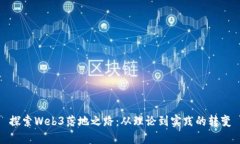 探索Web3落地之路：从理论到实践的转