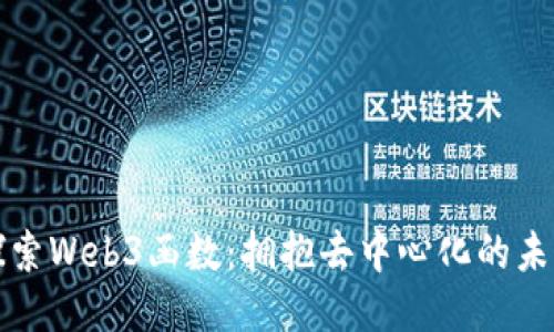 探索Web3函数：拥抱去中心化的未来