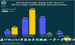 如何在TPWallet中添加合约地址：一步一