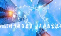 探索Web3时代的作品集：从灵感到实现