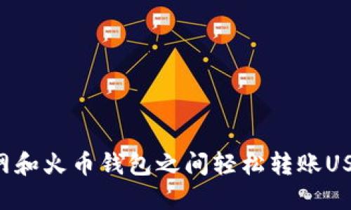 如何在火币网和火币钱包之间轻松转账USDT：完全指南