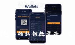 比特币钱包中的私钥数量及其重要性解