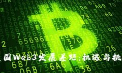 中国与美国Web3发展差距：机遇与挑战
