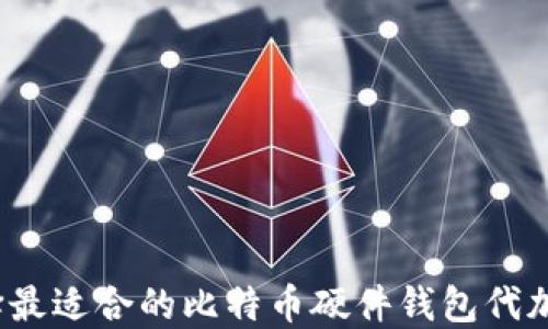 
如何选择最适合的比特币硬件钱包代加工服务？