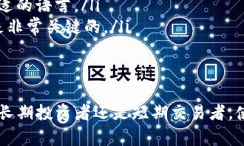 是的，TP (Trust Wallet) 可以创建多个钱包。许多数字钱包应用程序，尤其是像 Trust Wallet 这样的非托管钱包，允许用户创建多个钱包地址并管理不同的加密货币资产。以下是一些关于如何在 TP 中创建和管理多个钱包的信息：

为什么要创建多个钱包
创建多个钱包的原因有很多。首先，您可以将不同类型的资产分开存储，帮助您更好地管理投资。例如，您可以将长期投资和短期交易分开。此外，创建多个钱包还可以提高安全性，如果某个钱包被攻击或丢失，您不会全部损失资产。

如何在 TP 创建新钱包
在 Trust Wallet 中创建新钱包的步骤相对简单，下面是具体的步骤：
ol
    li打开 Trust Wallet 应用程序。/li
    li点击底部的“钱包”选项。/li
    li在钱包界面，您会看到当前的钱包列表，点击右上角的“ ”按钮。/li
    li选择“创建新钱包”。/li
    li按照屏幕上的指示，设置新的钱包名称和备份助记词。/li
    li完成后，您就可以在钱包列表中看到新的钱包了。/li
/ol

管理多个钱包的技巧
为了更有效地管理多个钱包，您可以考虑以下几点：
ul
    listrong使用不同的钱包名称：/strong为每个钱包命名以反映其用途或存储的资产类型。例如，您可以将一个钱包命名为“长期投资”，另一个命名为“交易钱包”。/li
    listrong定期备份：/strong确保您定期备份所有钱包的助记词，以防止丢失访问权限。就像“天有不测风云”，备份是防范风险的最佳办法。/li
    listrong安全管理：/strong所有钱包都应设置安全措施，例如密码或生物识别技术，以增加安全性。/li
/ul

TP 钱包的安全性考虑
在管理多个钱包时，安全性是一个不可忽视的问题。以下是一些重要的安全建议：
ul
    listrong使用冷钱包：/strong如果您持有大量资产，可以考虑将部分资产转移到冷钱包中，这是一种离线存储方式，更加安全。/li
    listrong警惕钓鱼攻击：/strong仅通过官方渠道下载钱包应用程序，避免在不明链接上输入您的助记词。/li
    listrong定期更新：/strong确保您的钱包应用程序保持最新，以利用最新的安全功能和修复。/li
/ul

适合国内用户的常见问题
对于中文用户，使用 TP 钱包可能会有一些特别的考虑，以下是一些常见问题及解答：
ul
    listrongTP 钱包是否支持中文？/strong是的，Trust Wallet 支持多种语言，包括中文，用户可以在设置中选择合适的语言。/li
    listrong如何处理钱包丢失的情况？/strong如果您丢失了钱包，使用助记词可以恢复访问权限。因此，备份助记词是非常关键的。/li
/ul

总结
TP 钱包（Trust Wallet）为用户提供了创建和管理多个钱包的灵活性，适合不同的投资策略和风险管理需求。无论您是长期投资者还是短期交易者，使用多个钱包来分散资产是一个明智的选择。像“勤能补拙”，通过不断学习和实践，您一定能更好地管理自己的加密资产。