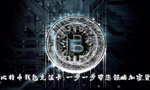 如何使用比特币钱包充值卡：一步一步带您领略加密货币的世界