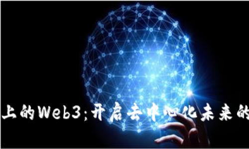 以太坊上的Web3：开启去中心化未来的新篇章