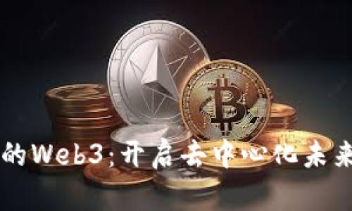 以太坊上的Web3：开启去中心化未来的新篇章
