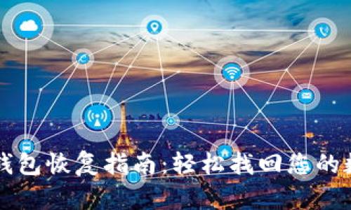 比特币钱包恢复指南：轻松找回您的数字资产