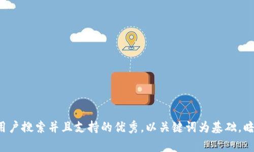 思考一个符合用户搜索并且支持的优秀，以关键词为基础，暗示叙事性，放进