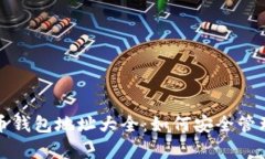 全面解析比特币钱包地址大全：如何安