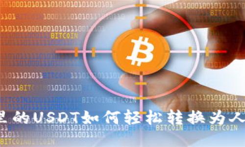 钱包里的USDT如何轻松转换为人民币？