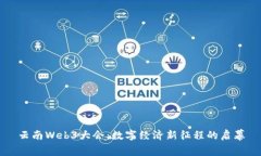 云南Web3大会：数字经济新征程的启幕