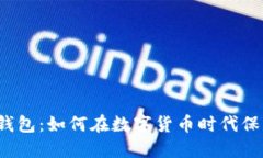 揭秘Web3钱包：如何在数字货币时代保
