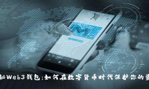 揭秘Web3钱包：如何在数字货币时代保护你的资产