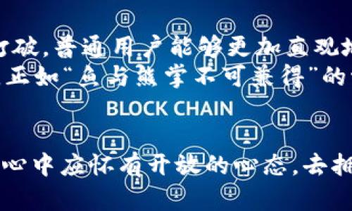 zhihao探索Web3中间层：建筑数字未来的基石/zhihao

Web3, 中间层, 区块链, 去中心化/guanjianci

什么是Web3中间层？
在这个数字化快速发展的时代，Web3作为互联网的下一个阶段，正逐渐崭露头角。然而，谈到Web3中间层，很多人可能会感到迷惑。实际上，中间层在Web3中的作用，就像是一座桥梁，连接着用户与去中心化应用（DApps）之间的复杂生态系统。
Web3中间层主要指的是在区块链和前端用户交互之间的平台或服务，它的存在意在减少交互的复杂性，让普通用户无需了解底层的区块链技术，就能轻松使用各种DApps。想象一下，有一天早晨，你在阳光明媚的窗边享用早餐，却不需要考虑背后的代码和协议，只需放心使用你的数字钱包进行支付，这就是中间层所带来的便利。

中间层的组成与功能
一个强大的Web3中间层通常包含多个组成部分，包括钱包、智能合约接口、API服务和数据存储方案等。这些组件共同协作，使得用户可以方便地使用区块链技术。
例如，数字钱包不仅仅是一个存储加密资产的工具，它也是连接用户与去中心化应用的关键。借助钱包，用户可以轻松地进行交易、签署合约和访问各种DApps。就像农民在春天播下种子，只有具备合适的土壤和阳光，才能最终收获丰硕的果实。
此外，中间层还需要具备良好的安全性和用户体验。正如古话所说：“安全第一，用户至上。”在设计中间层时，开发者需要充分考虑到用户的需求，并提供简洁友好的操作界面。

Web3中间层的挑战
尽管Web3中间层的发展潜力巨大，但面对的挑战同样不容小觑。首先是技术的复杂性，许多用户对于区块链和加密货币的理解仍然停留在表面。此外，当前的中间层解决方案往往需要较高的技术门槛，使得普通用户在使用时感到困惑。
其次，安全性问题也是不可忽视的。随着越来越多的用户涌入Web3，恶意攻击与诈骗事件层出不穷，降低了用户对新技术的信任程度。就像我们常说的，“掉坑一次，怀疑一辈子。”因此，如何建立完善的安全机制以及用户教育体系显得尤为重要。

成功案例：Web3中间层的应用示范
在Web3的蓬勃发展中，多个项目通过中间层成功吸引了大量用户。例如，某些去中心化金融（DeFi）平台，通过构建易于操作的中间层接口，让用户能够轻松地进行流动性挖矿、借贷、交易等活动。这些服务不仅简化了传统金融操作，更让用户获得了超越传统银行的利率回报。
另一个经典案例是NFT市场，许多平台设计了适用于用户和内容创作者的中间层，使得创作者能够便捷地铸造、出售NFT，而购买者也能轻松参与到数字艺术的交流中。这些都在向世人证明，Web3中间层广阔的市场潜力。

未来展望：Web3中间层的发展方向
展望未来，Web3中间层的发展将会朝着更高效、更安全、更方便的方向前进。一方面，随着区块链技术的不断进化和成熟，中间层的技术壁垒将逐渐被打破，普通用户能够更加直观地理解和使用这些新技术。
另一方面，各大企业和项目也开始意识到用户体验的重要性，正在积极研发友好的界面和简化的操作。这会让所有人都能参与到这一场数字化革命中，正如“鱼与熊掌不可兼得”的古训，用户体验和安全性的问题，将在未来找到更好的平衡点。

结语
总之，Web3中间层作为构建数字未来的关键所在，不仅连接了用户与技术，更是推动去中心化发展的重要动力。我们生活在这样一个高速发展的时代，心中应怀有开放的心态，去拥抱新的可能性，未来必将因我们的探索而更加精彩。
