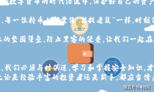   揭秘比特币钱包盗窃：如何保护你的数字资产 / 
 guanjianci 比特币, 钱包, 盗窃, 安全 /guanjianci 

引言
在这个快速发展数字货币时代，比特币作为最受欢迎的加密货币，正吸引着越来越多的投资者和用户。然而，随之而来的是各种网络犯罪，包括比特币钱包盗窃。本文将深入探讨比特币钱包盗窃的现象，如何预防以及保护你的数字资产。

比特币钱包盗窃的现状
比特币钱包盗窃这一恶性事件，近年来屡见不鲜。根据一些行业报告显示，全球范围内因网络攻击导致的比特币钱包失窃金额以亿计，令不少投资者心惊胆战。有时，黑客甚至会不惜一切代价，采用精密的技术手段窃取数以万计的比特币。
这种现象的频繁发生，无疑使得许多刚入门的用户如同置身于“刀尖舞者”的境地。因此，了解比特币钱包盗窃的原因和手段，成为了每一个比特币用户的必修课。

盗窃的手段和方法
黑客盗取比特币钱包的手法多种多样，而其中最常见的几种手法包括：
ul
listrong钓鱼攻击：/strong通过伪造网站或邮件，诱骗用户输入钱包信息。/li
listrong恶意软件：/strong通过恶意链接或软件下载，植入病毒，窃取用户的密码和私钥。/li
listrong社交工程：/strong利用信息获取用户信任，进而骗取钱包信息。/li
/ul

如何保护你的比特币钱包
为了避免成为比特币钱包盗窃的受害者，你可以采取以下几种措施：
ul
listrong使用硬件钱包：/strong硬件钱包是一种专门存储数字资产的设备，其安全性较高。/li
listrong启用双因素认证：/strong为你的钱包启用双因素认证，即使有人获得了你的密码，也不能轻易进入你的账户。/li
listrong定期更新软件：/strong始终保持你的钱包软件为最新版本，以防止已知漏洞被攻击。/li
listrong警惕钓鱼信息：/strong收到陌生邮件或信息时，务必保持警惕，尽量不点击链接。/li
/ul

总结与展望
比特币钱包的盗窃现象令人堪忧，但只要我们增强安全防范意识，实施有效的安全措施，就能够在这场数字货币的时代浩流中，保护好自己的资产。古人云：“一日之计在于晨”，在蹒跚启程之前，不妨先做好功课，预防于未然。

比特币作为一种新兴的数字资产，其潜力巨大，但风险随之而来。面对比特币钱包盗窃这一严峻挑战，每一位持币人都需像“猫捉老鼠”一样，时刻保持警觉，确保自身的财富安全。通过上述措施，相信你可以在这个充满机遇与风险的时代稳步前行。

通过我们对比特币钱包盗窃的全面分析与预防措施，希望每位用户都能够成为数字资产安全防线上的坚固堡垒，防止黑客的侵袭，让我们一起在数字经济的浪潮中乘风破浪。

后记
不可否认，比特币及其他数字货币正在改变我们的经济和生活方式。然而，面对网络技术发展的迅猛，我们必须与时俱进，学习和掌握安全知识，才能在这场无形的战争中获胜。
传承优良传统，结合现代科技，“居安思危，未雨绸缪”无疑是我们在数字货币投资上一条明智之路。无论是经验丰富的投资者还是新手，都应当傍身以利，稳健行事，方能在瞬息万变的市场中立于不败之地。