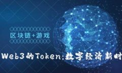 深入探索Web3的Token：数字经济新时代的