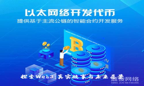 探索Web3：真实故事与未来愿景