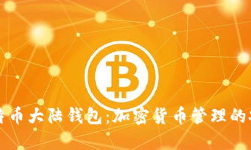 了解比特币大陆钱包：加密货币管理的安全之道