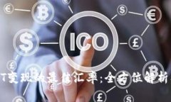 冷钱包USDT变现的最佳汇率：全方位解