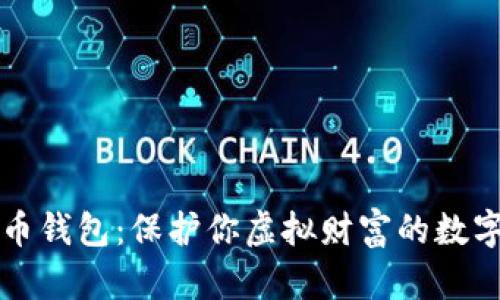 比特币钱包：保护你虚拟财富的数字铜库