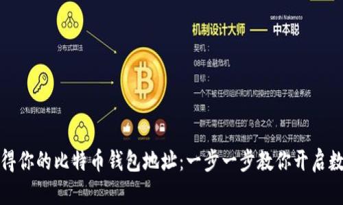 如何轻松获得你的比特币钱包地址：一步一步教你开启数字资产之旅