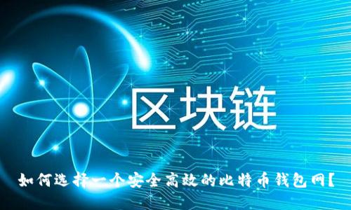 如何选择一个安全高效的比特币钱包网？