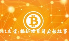 tpwallet立案：揭秘项目背后的故事与影