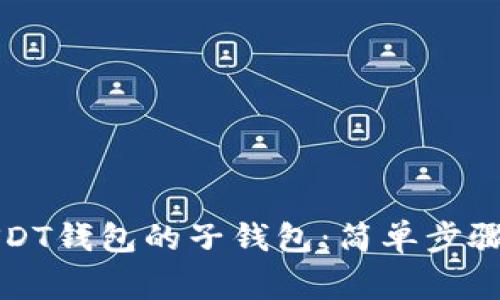 如何生成USDT钱包的子钱包：简单步骤与注意事项