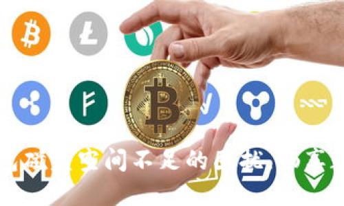 解决比特币钱包磁盘空间不足的困扰，畅享数字货币的未来