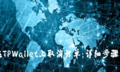 如何在TPWallet上取消订单：详细步骤与