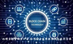 比特币投资新手必看：如何安全使用火