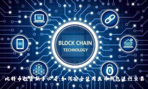 比特币投资新手必看：如何安全使用火币钱包进行交易