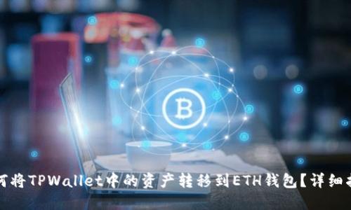 如何将TPWallet中的资产转移到ETH钱包？详细指南