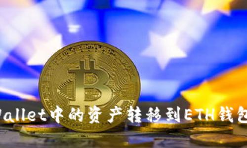 如何将TPWallet中的资产转移到ETH钱包？详细指南