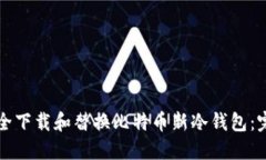 如何安全下载和替换比特币新冷钱包：