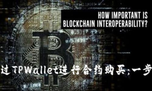 如何通过TPWallet进行合约购买：一步步指南