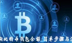 如何查询比特币钱包余额：简单步骤与
